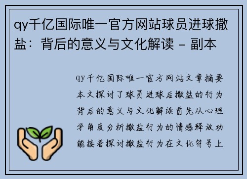 qy千亿国际唯一官方网站球员进球撒盐：背后的意义与文化解读 - 副本