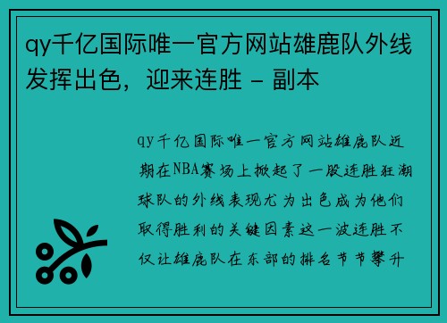 qy千亿国际唯一官方网站雄鹿队外线发挥出色，迎来连胜 - 副本