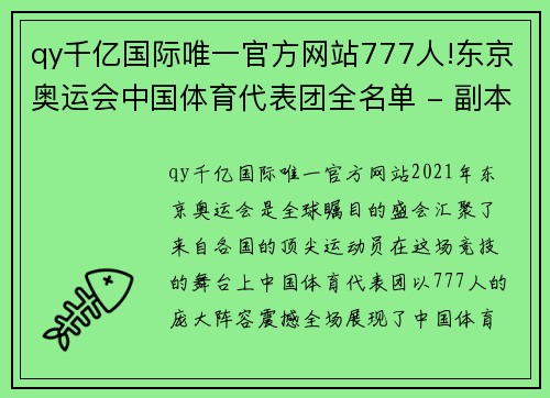 qy千亿国际唯一官方网站777人!东京奥运会中国体育代表团全名单 - 副本 (2)