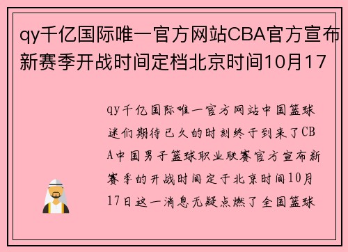 qy千亿国际唯一官方网站CBA官方宣布新赛季开战时间定档北京时间10月17日，全面复苏篮球热情！ - 副本 (2)