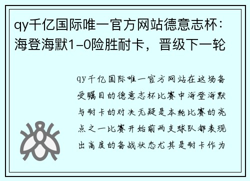 qy千亿国际唯一官方网站德意志杯：海登海默1-0险胜耐卡，晋级下一轮