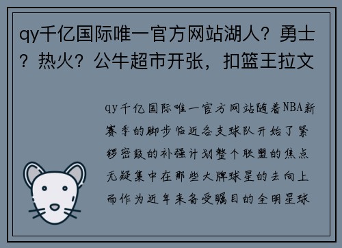 qy千亿国际唯一官方网站湖人？勇士？热火？公牛超市开张，扣篮王拉文最终去向何处？