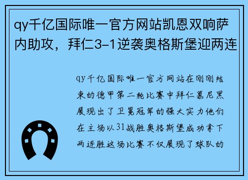 qy千亿国际唯一官方网站凯恩双响萨内助攻，拜仁3-1逆袭奥格斯堡迎两连胜！