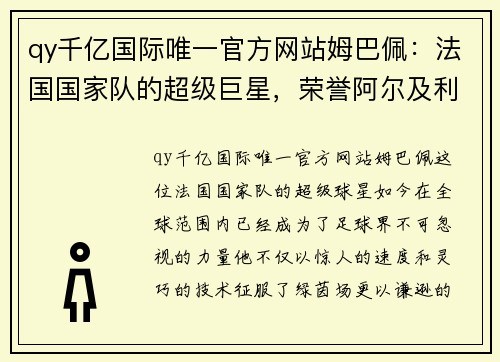 qy千亿国际唯一官方网站姆巴佩：法国国家队的超级巨星，荣誉阿尔及利亚公民的典范 - 副本