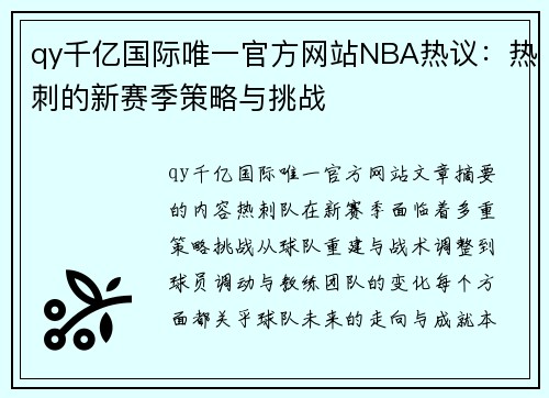 qy千亿国际唯一官方网站NBA热议：热刺的新赛季策略与挑战