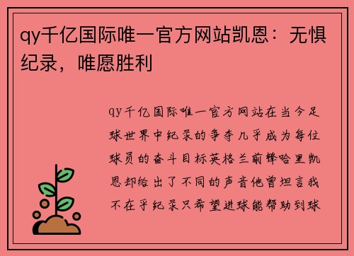 qy千亿国际唯一官方网站凯恩：无惧纪录，唯愿胜利