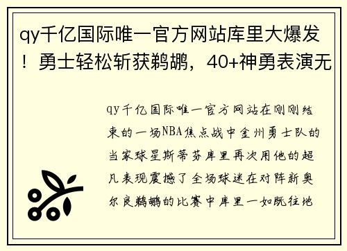 qy千亿国际唯一官方网站库里大爆发！勇士轻松斩获鹈鹕，40+神勇表演无可阻挡