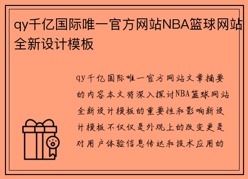 qy千亿国际唯一官方网站NBA篮球网站全新设计模板