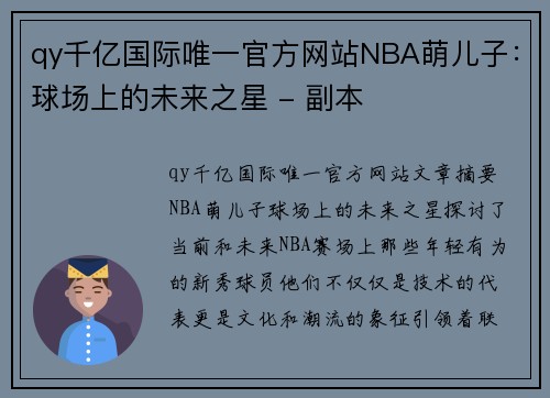 qy千亿国际唯一官方网站NBA萌儿子：球场上的未来之星 - 副本