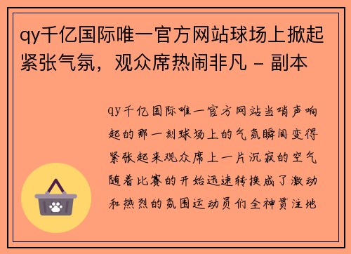 qy千亿国际唯一官方网站球场上掀起紧张气氛，观众席热闹非凡 - 副本