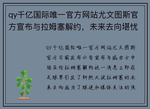 qy千亿国际唯一官方网站尤文图斯官方宣布与拉姆塞解约，未来去向堪忧 - 副本