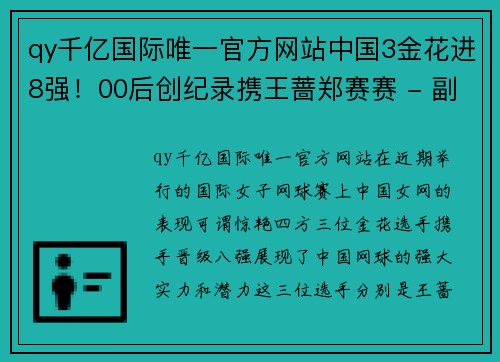 qy千亿国际唯一官方网站中国3金花进8强！00后创纪录携王蔷郑赛赛 - 副本