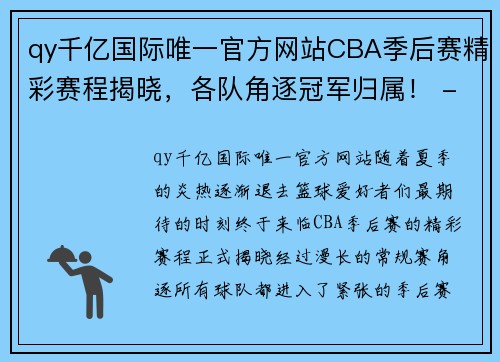 qy千亿国际唯一官方网站CBA季后赛精彩赛程揭晓，各队角逐冠军归属！ - 副本 - 副本