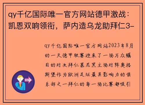 qy千亿国际唯一官方网站德甲激战：凯恩双响领衔，萨内造乌龙助拜仁3-1击败奥格斯堡，豪取两连胜