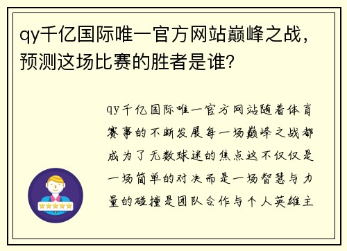 qy千亿国际唯一官方网站巅峰之战，预测这场比赛的胜者是谁？