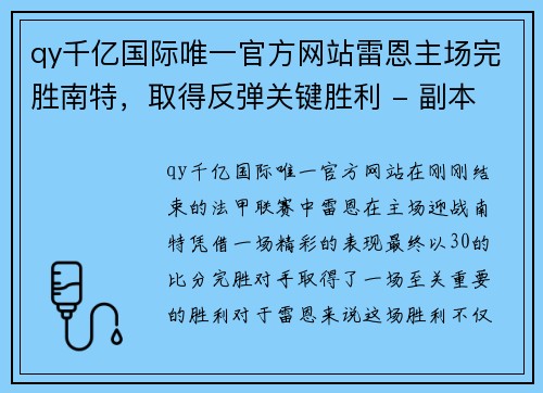 qy千亿国际唯一官方网站雷恩主场完胜南特，取得反弹关键胜利 - 副本