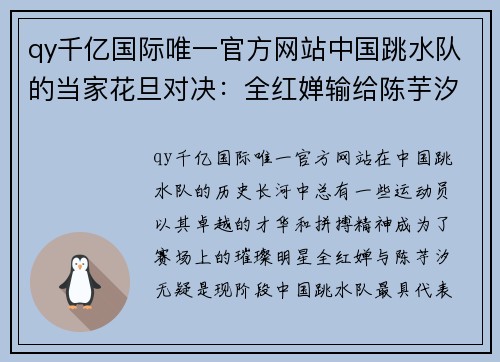 qy千亿国际唯一官方网站中国跳水队的当家花旦对决：全红婵输给陈芋汐的背后故事 - 副本