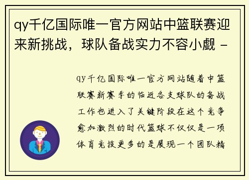 qy千亿国际唯一官方网站中篮联赛迎来新挑战，球队备战实力不容小觑 - 副本