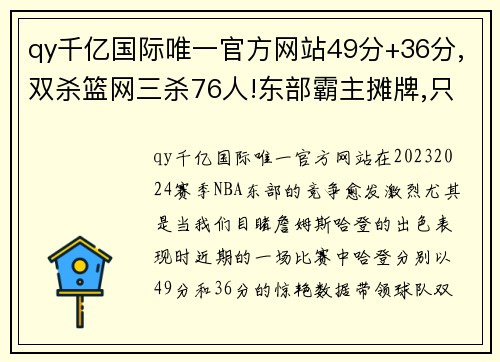 qy千亿国际唯一官方网站49分+36分,双杀篮网三杀76人!东部霸主摊牌,只有哈登能征服 - 副本 - 副本