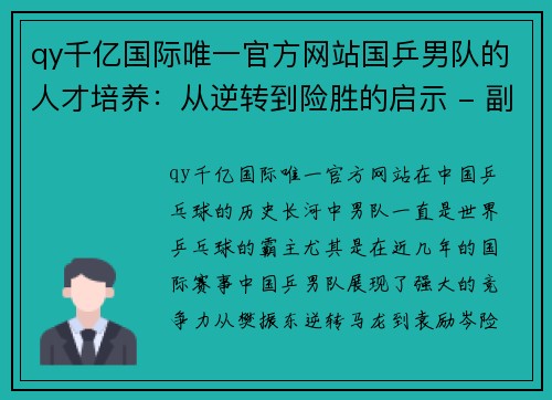 qy千亿国际唯一官方网站国乒男队的人才培养：从逆转到险胜的启示 - 副本