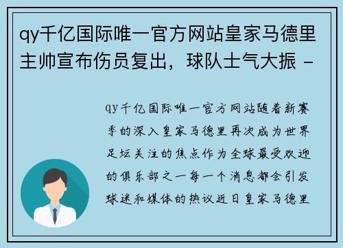 qy千亿国际唯一官方网站皇家马德里主帅宣布伤员复出，球队士气大振 - 副本