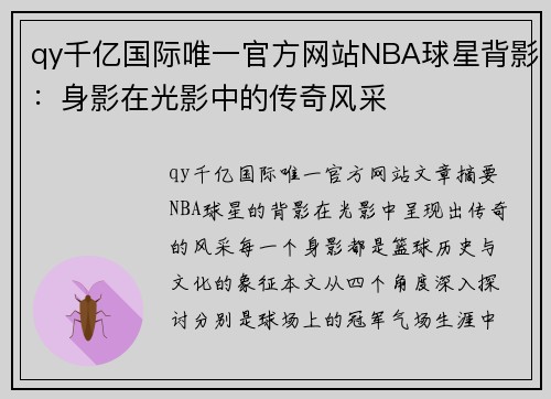 qy千亿国际唯一官方网站NBA球星背影：身影在光影中的传奇风采