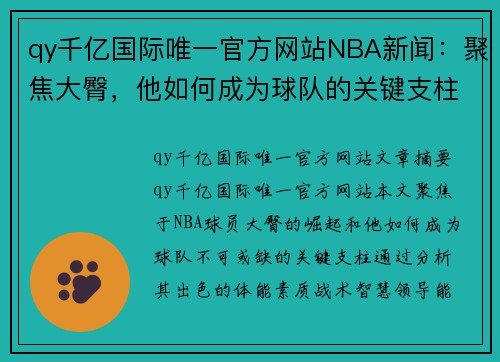 qy千亿国际唯一官方网站NBA新闻：聚焦大臀，他如何成为球队的关键支柱？ - 副本