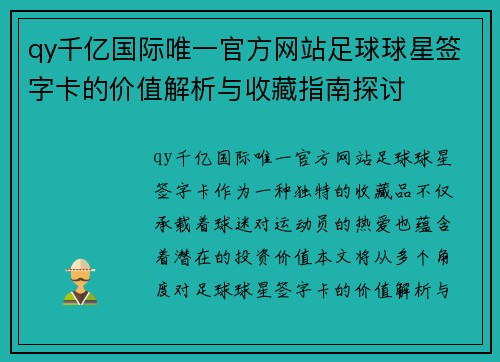 qy千亿国际唯一官方网站足球球星签字卡的价值解析与收藏指南探讨