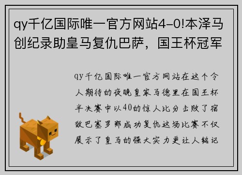 qy千亿国际唯一官方网站4-0!本泽马创纪录助皇马复仇巴萨，国王杯冠军在望！