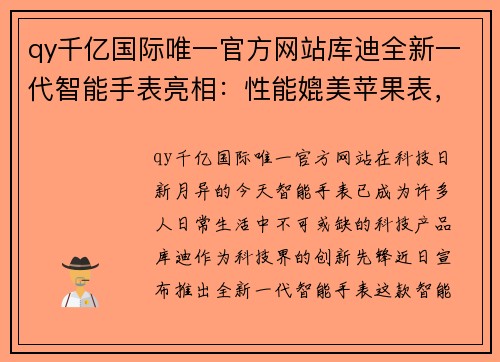 qy千亿国际唯一官方网站库迪全新一代智能手表亮相：性能媲美苹果表，火热预售中 - 副本