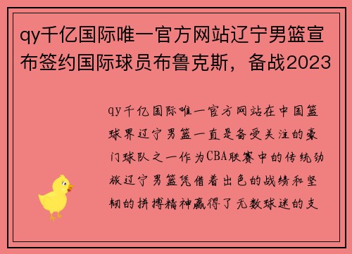 qy千亿国际唯一官方网站辽宁男篮宣布签约国际球员布鲁克斯，备战2023-2024赛季CBA联赛 - 副本