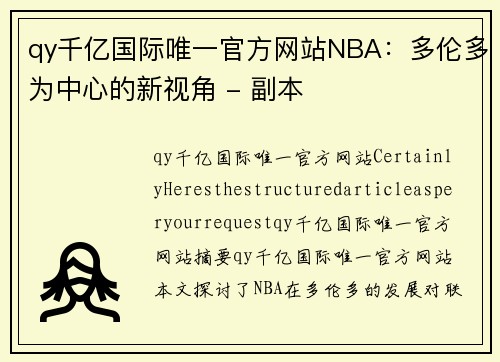 qy千亿国际唯一官方网站NBA：多伦多为中心的新视角 - 副本