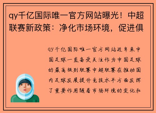 qy千亿国际唯一官方网站曝光！中超联赛新政策：净化市场环境，促进俱乐部发展，引领中国足球改革步伐