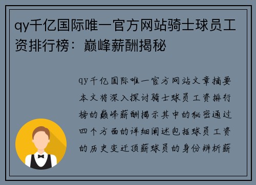 qy千亿国际唯一官方网站骑士球员工资排行榜：巅峰薪酬揭秘