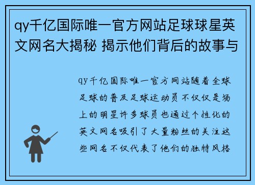 qy千亿国际唯一官方网站足球球星英文网名大揭秘 揭示他们背后的故事与含义