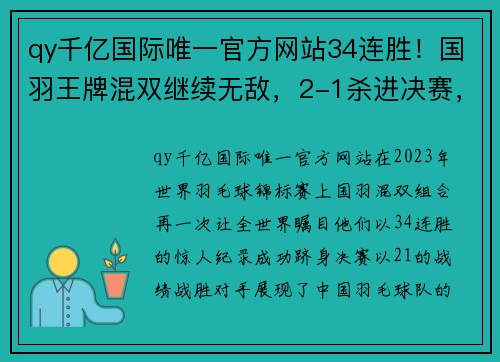 qy千亿国际唯一官方网站34连胜！国羽王牌混双继续无敌，2-1杀进决赛，将和日本队争冠军 - 副本 - 副本