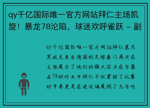 qy千亿国际唯一官方网站拜仁主场凯旋！暴龙78沦陷，球迷欢呼雀跃 - 副本