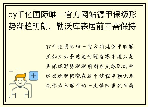 qy千亿国际唯一官方网站德甲保级形势渐趋明朗，勒沃库森居前四需保持警惕