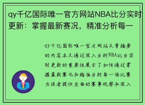 qy千亿国际唯一官方网站NBA比分实时更新：掌握最新赛况，精准分析每一场比赛