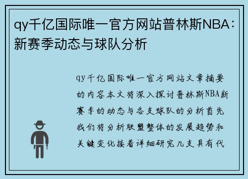 qy千亿国际唯一官方网站普林斯NBA：新赛季动态与球队分析