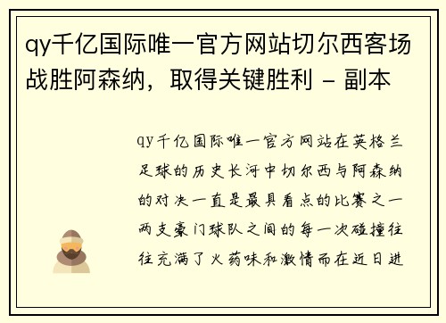 qy千亿国际唯一官方网站切尔西客场战胜阿森纳，取得关键胜利 - 副本