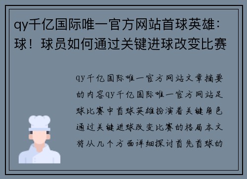 qy千亿国际唯一官方网站首球英雄：球！球员如何通过关键进球改变比赛格局？