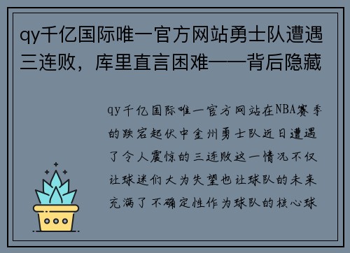 qy千亿国际唯一官方网站勇士队遭遇三连败，库里直言困难——背后隐藏的真相与未来展望 - 副本