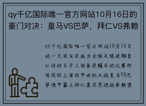 qy千亿国际唯一官方网站10月16日的豪门对决：皇马VS巴萨，拜仁VS弗赖堡，利物浦VS曼城，足球盛宴即将上演 - 副本 - 副本