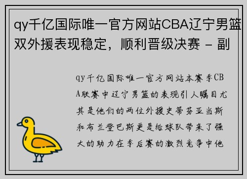 qy千亿国际唯一官方网站CBA辽宁男篮双外援表现稳定，顺利晋级决赛 - 副本