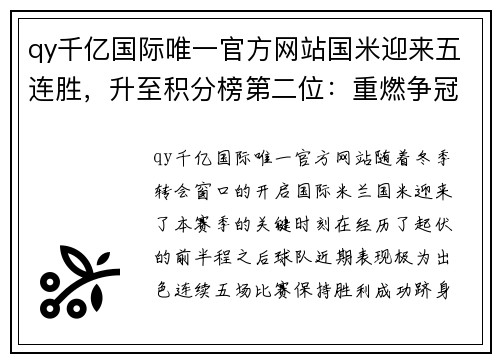 qy千亿国际唯一官方网站国米迎来五连胜，升至积分榜第二位：重燃争冠希望