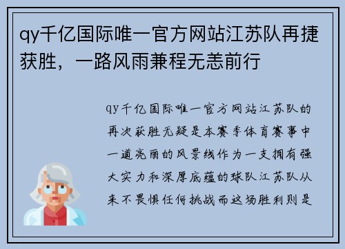 qy千亿国际唯一官方网站江苏队再捷获胜，一路风雨兼程无恙前行