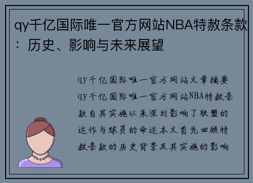 qy千亿国际唯一官方网站NBA特赦条款：历史、影响与未来展望