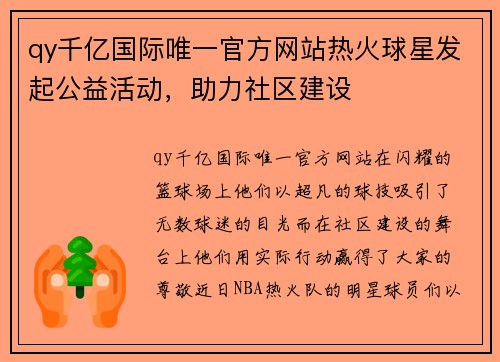 qy千亿国际唯一官方网站热火球星发起公益活动，助力社区建设