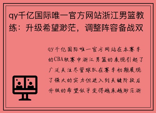 qy千亿国际唯一官方网站浙江男篮教练：升级希望渺茫，调整阵容备战双线赛事